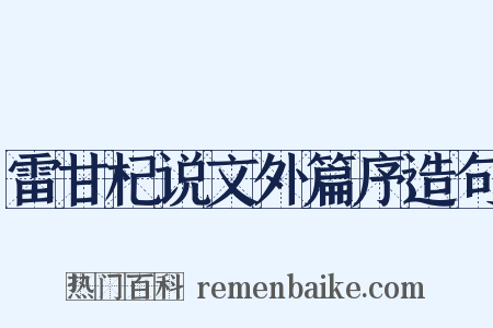 雷甘杞说文外篇序造句是什么意思的图片